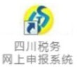 四川稅務網(wǎng)上申報系統(tǒng)