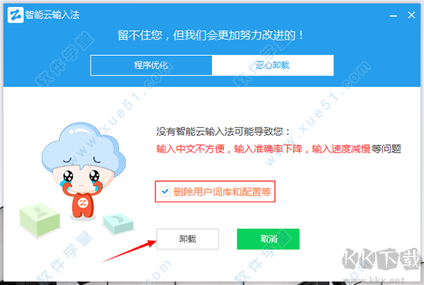 智能云輸入法怎么卸載？智能云輸入法徹底卸載方法(防止自動(dòng)重裝)