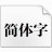 微軟簡(jiǎn)行楷字體 