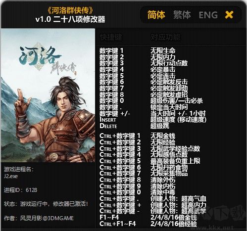 河洛群俠傳萬能修改器