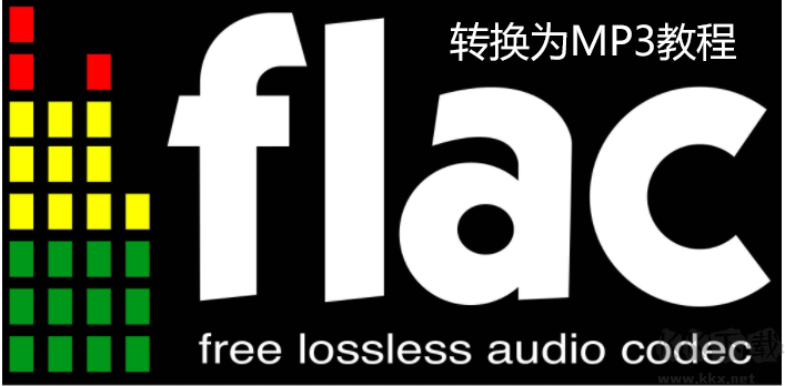 FLAC格式如何轉MP3?FLAC轉MP3教程(附兩款FLAC轉MP3轉換器)