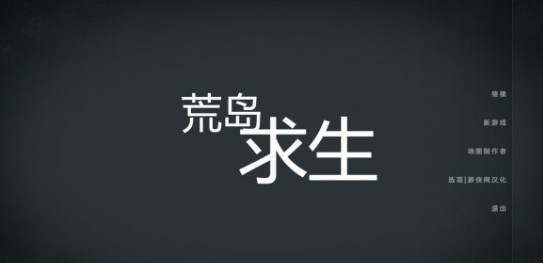荒島求生漢化補(bǔ)丁