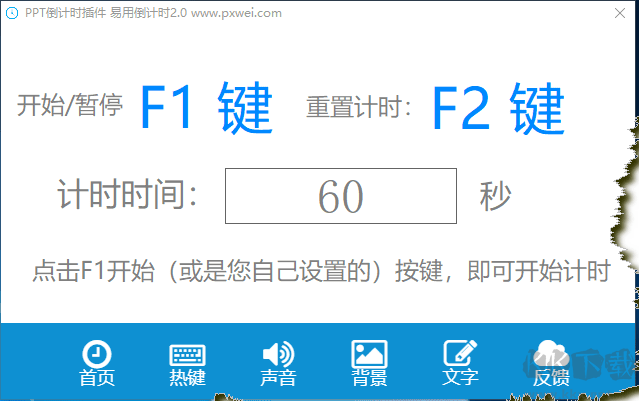 易用PPT倒計(jì)時器