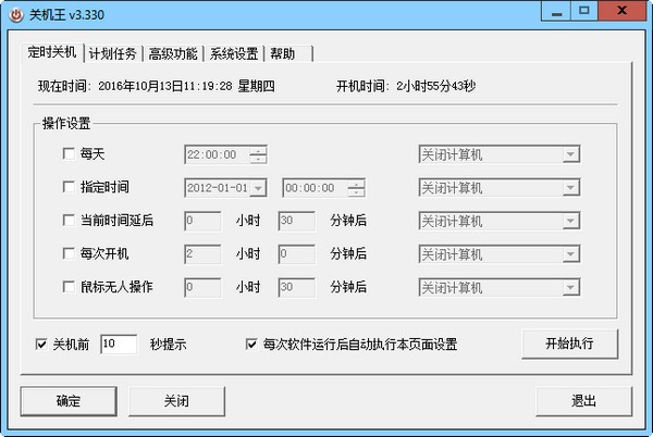 關(guān)機王自動定時關(guān)機軟件