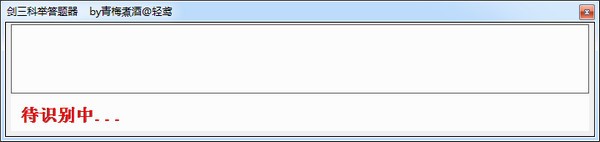 劍三科舉答題器