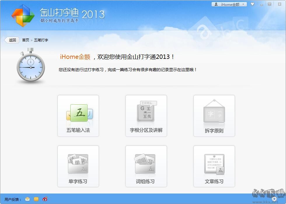 金山打字通五筆練習軟件
