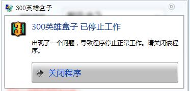 盒子提示【已停止工作】的解決辦法