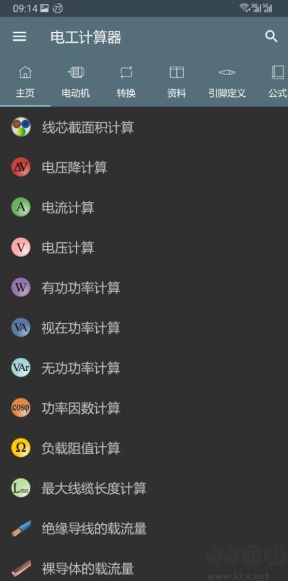 電工計(jì)算器Pro