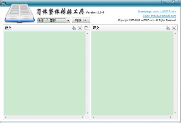 簡(jiǎn)體繁體轉(zhuǎn)換工具截圖
