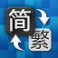 【簡繁轉(zhuǎn)換軟件下載】簡體繁體轉(zhuǎn)換工具 v2.5.5 綠色免安裝版
