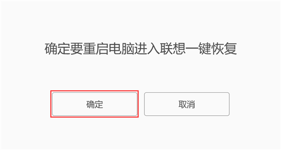 聯(lián)想一鍵恢復(fù)使用教程3