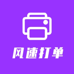 風(fēng)速打單快遞單打印軟件 v2021免費版