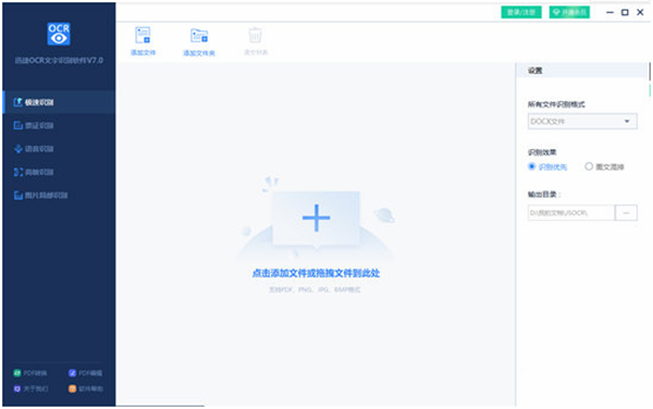 迅捷OCR文字識(shí)別軟件
