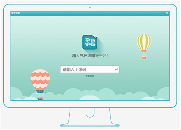 家有學(xué)霸電腦版介紹1