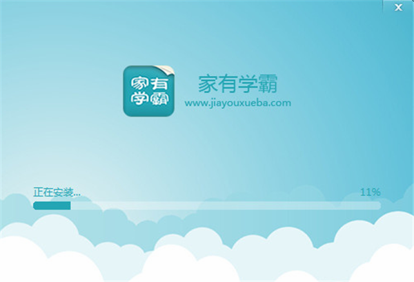家有學(xué)霸電腦版使安裝步驟2