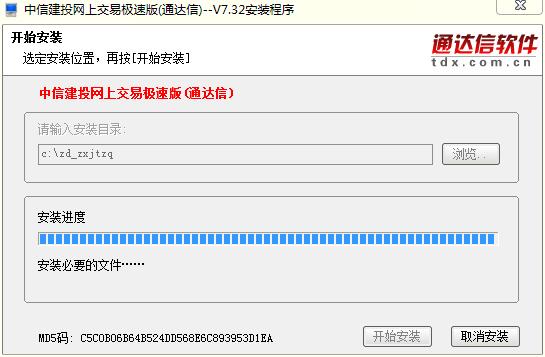 中信建投網(wǎng)上交易極速版通達(dá)信安裝步驟4
