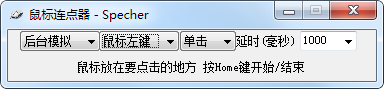 Specher鼠標(biāo)連點(diǎn)器