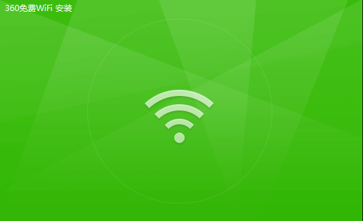 360免費(fèi)WiFiPC版安裝方法2