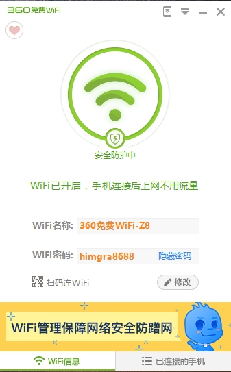 360免費(fèi)WiFiPC版安裝方法3
