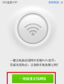 360免費(fèi)WiFi電腦版使用說明10