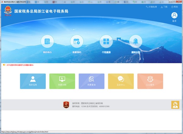 浙江國稅電子稅務(wù)局下載截圖