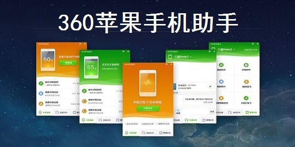 360手機(jī)助手IOS版