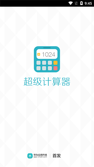 超級(jí)計(jì)算器APP
