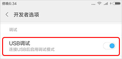 如何快速打開手機“USB調(diào)試”