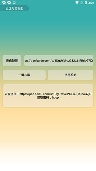 云盤萬能鑰匙APP