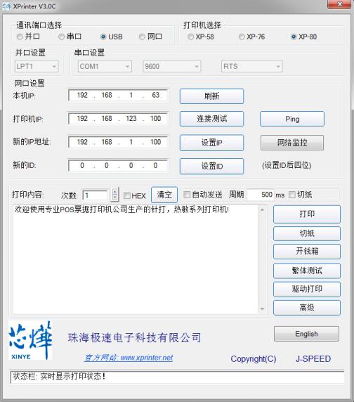 芯燁打印機(jī)IP修改工具截圖
