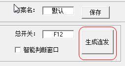 DNF連發(fā)設(shè)置生成工具