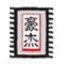 豪杰超級(jí)解霸免費(fèi)播放器 綠色版