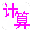 小學(xué)數(shù)學(xué)計(jì)算訓(xùn)練神器 v2.0綠色版