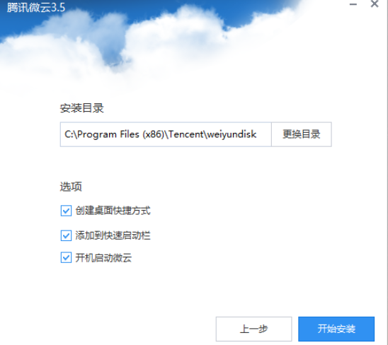 騰訊微云網(wǎng)盤安裝步驟1
