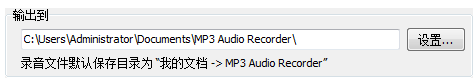 MP3音頻錄音機(jī)破解版使用方法2