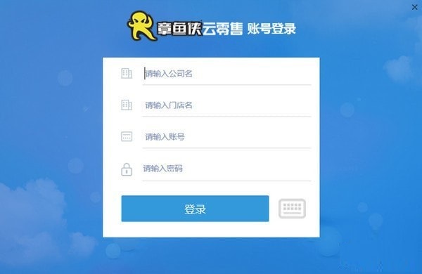 章魚(yú)俠云零售客戶端下載截圖