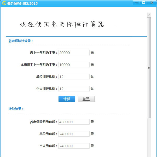 個(gè)人養(yǎng)老保險(xiǎn)計(jì)算器截圖