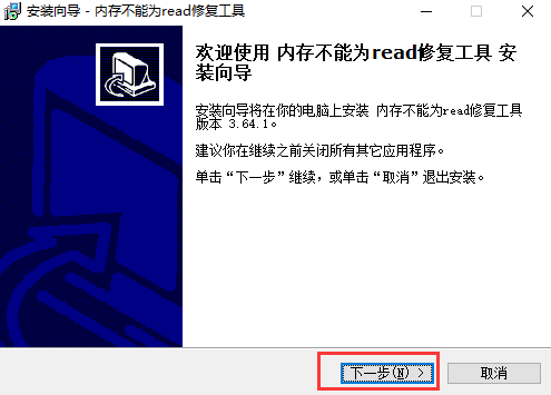 內(nèi)存不能為read修復軟件免費安裝步驟