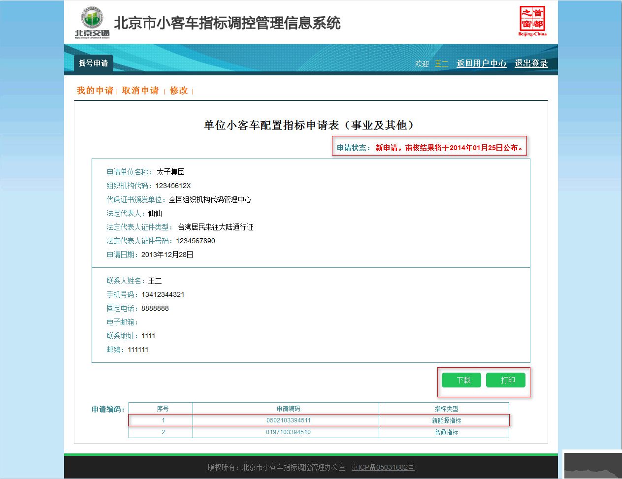 北京市小客車指標(biāo)調(diào)控管理信息系統(tǒng)