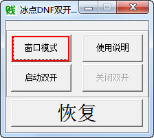 冰點(diǎn)DNF雙開工具