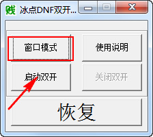 冰點(diǎn)DNF雙開工具
