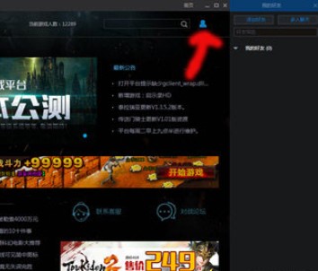 游俠對(duì)戰(zhàn)平臺(tái)怎么加好友2