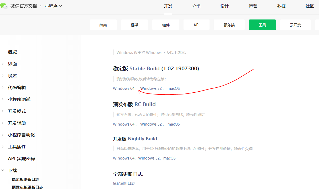 微信開(kāi)發(fā)者工具下載步驟2