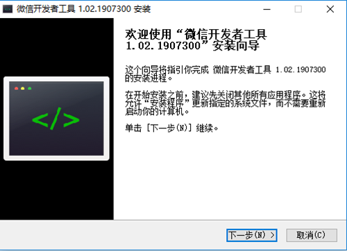 微信開(kāi)發(fā)者工具安裝步驟2