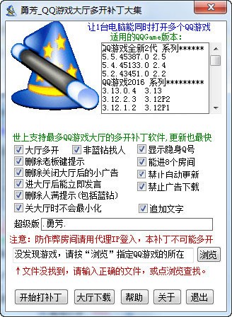 勇芳QQ游戲大廳多開(kāi)補(bǔ)丁截圖
