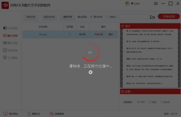 閃電OCR圖片文字識(shí)別軟件破解版使用教程截圖
