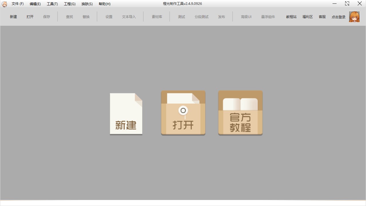 橙光制作工具官方下載 第1張圖片