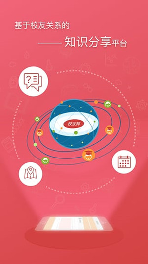 校友邦手機(jī)版下載