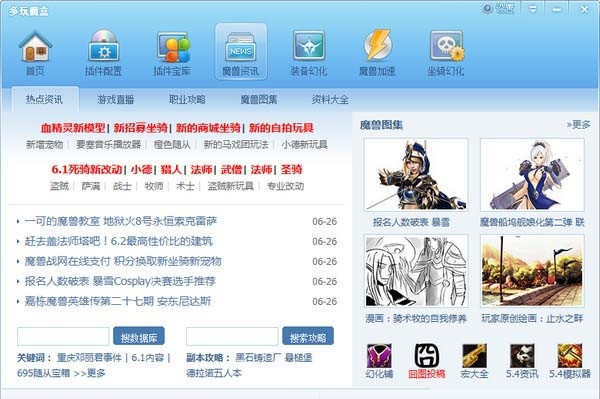 多玩魔獸世界盒子