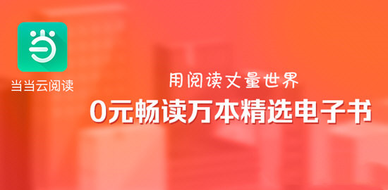 當(dāng)當(dāng)云閱讀電腦客戶端截圖